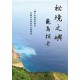 04.秘境之嶼-龜島探索