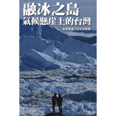 06.融冰之島•氣候懸崖上的台灣