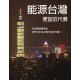 08.能源台灣-啟動轉型之路、便宜的代價
