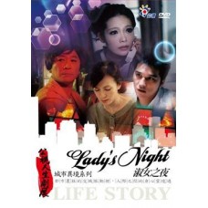 04-2.淑女之夜 Lady’s Night