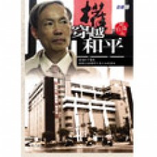 08.穿越和平